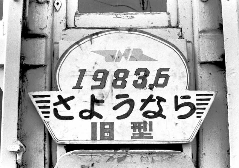 飯田線　旧型国電