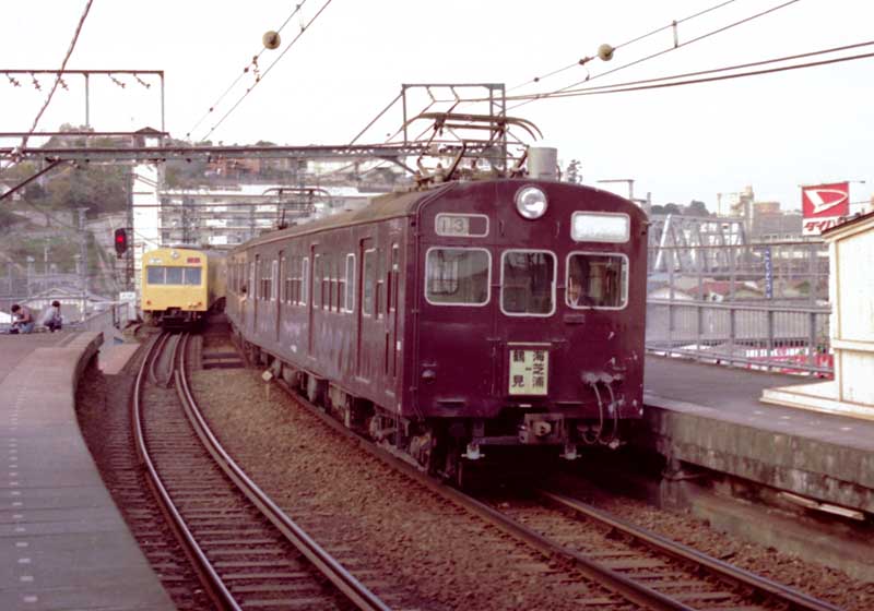 鶴見線　72・73系　101系　国道
